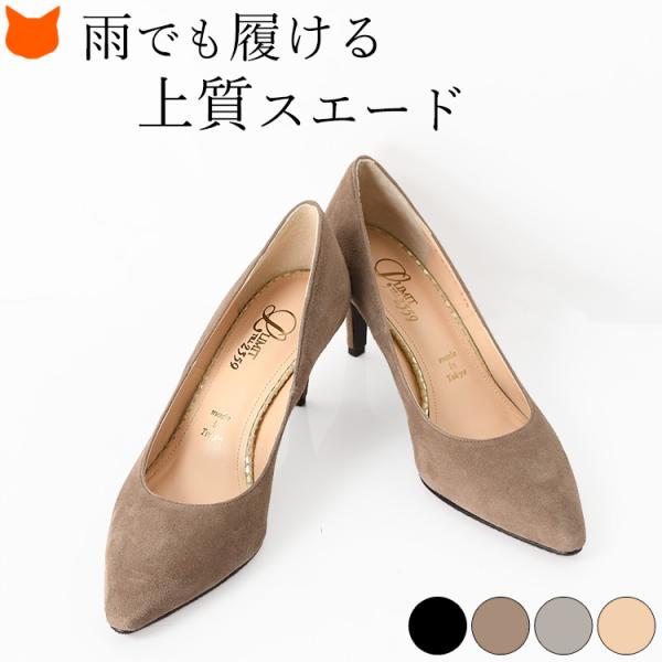 スエードパンプス ポインテッドトゥ 7cmヒール 晴雨兼用 日本製 黒 ベージュ ブラウン グレー Limit till2359 リミットティル2359 通勤 フォーマル カジュアル