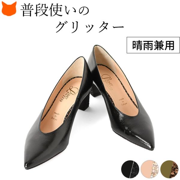 エナメルパンプス ポインテッドトゥ 5cmヒール グリッターヒール 晴雨兼用 日本製 黒 ベージュ カーキ Limit till2359 リミットティル2359 通勤 カジュアル