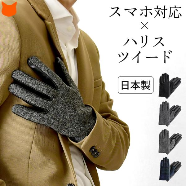 KURODA（クロダ） 日本製 スマホ対応 手袋 メンズ ハリスツイード