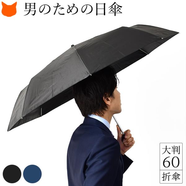 UVION（ユビオン） メンズ 日傘 折りたたみ 一級遮光 晴雨兼用 60cm 遮