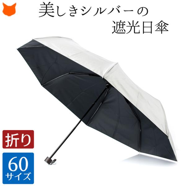 UVION ユビオン 日傘 折りたたみ 遮光 遮熱 大判 60cm シルバー