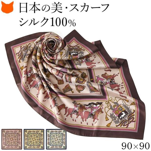 日本製 シルク スカーフ 大判 正方形 90cm エルメス 柄 馬具 ブラウン