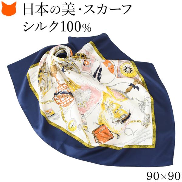 日本製 シルク スカーフ 大判 正方形 90cm マリン 柄 ネイビー ホワイト 紺 白 薄手 軽量 冷房対策 おしゃれ ブランド