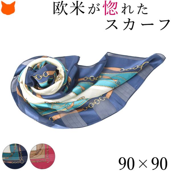 スカーフ シルク 日本製 大判 正方形 馬具柄 シルク100% シルク 