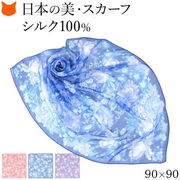 日本製 シルク スカーフ 大判 正方形 90cm 花 柄 ピンク ブルー