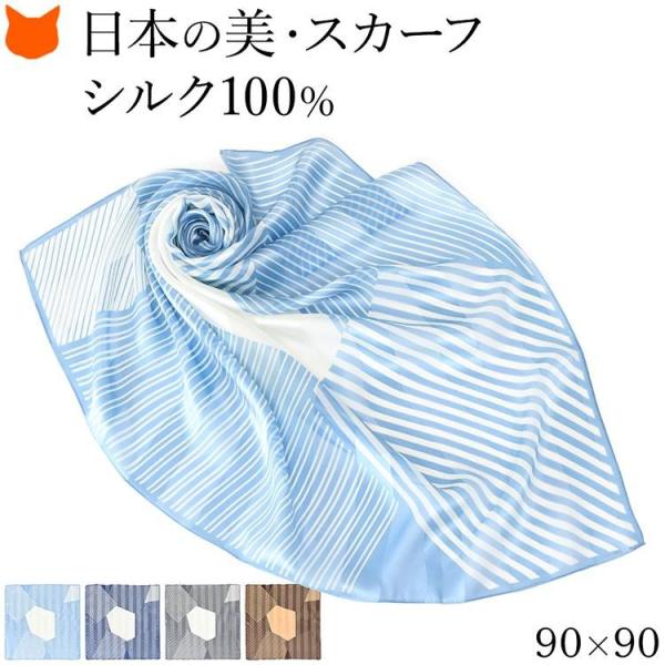 日本製 シルク スカーフ 大判 正方形 90cm 幾何学模様 柄 ストライプ ブルー ネイビー グレー ブラウン 青 水色 薄手 軽量 冷房対策 おしゃれ ブランド ギフト