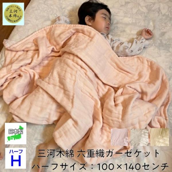-6重 ガーゼケット ハーフ 六重織ガーゼ 日本製 三河木綿 140×100 ピンク ブラウン アイボリー ベビー 赤ちゃん 愛知 蒲郡 オールシーズン 多重織 保育園