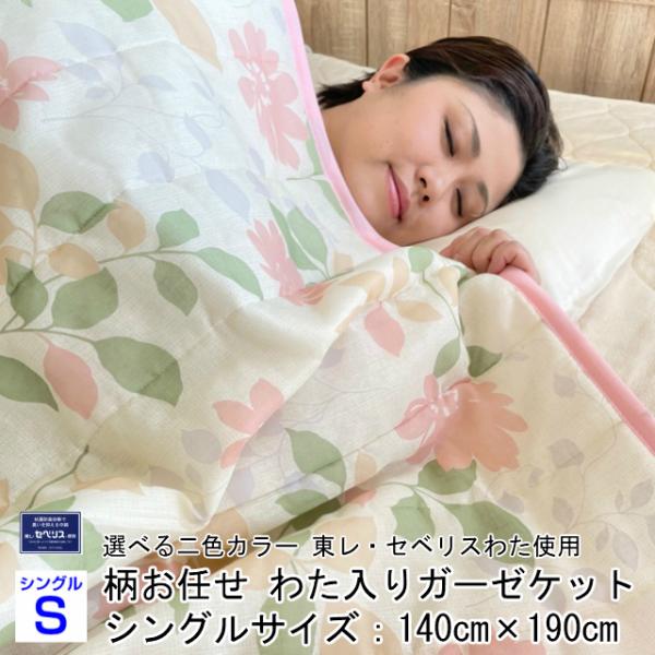 [Release date: September 15, 2023]商品番号　3140サイズ：140センチ×190センチ側地：綿100％詰め物：ポリエステル100％（200ｇ）製造：日本製色選択：ピンク系/ブルー＆グリーン系※柄は何が届くか...