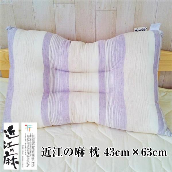 近江の麻 枕 地域ブランド 日本製 寝具 寝装品 ストライプ柄 滋賀県