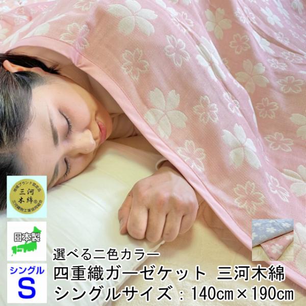 ガーゼケット 桜柄 PK BL 四重織ガーゼ 三河木綿 日本製 寝具 地域