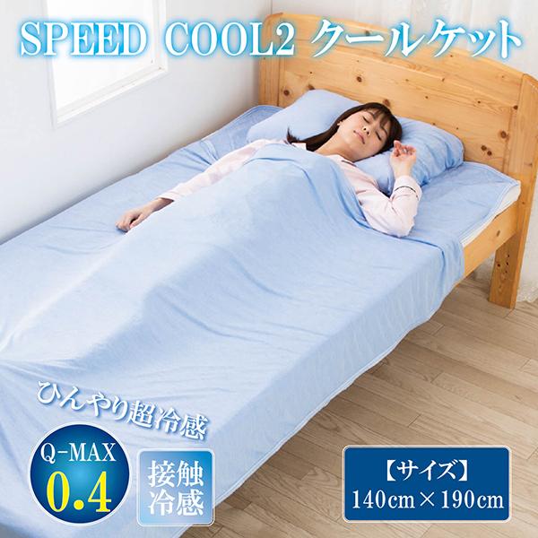 30%OFF クールケット クール 接触冷感 ひんやり Q-max0.4 抗菌防臭 シングル 140 × 190 cm SPEED COOL2