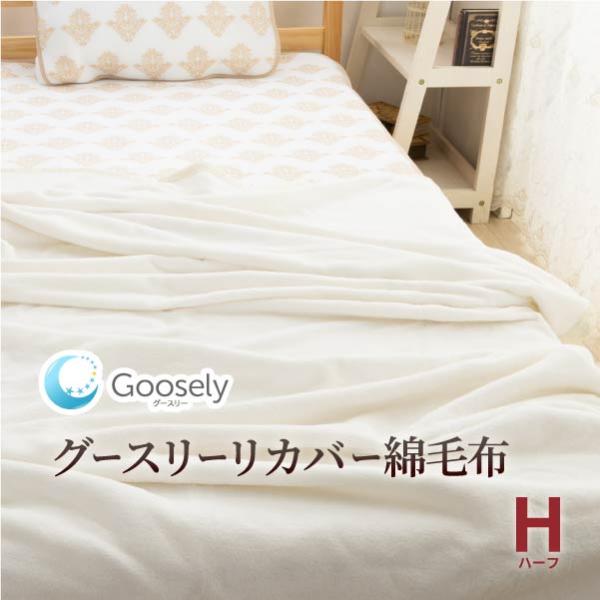 Goosely（グースリー） リカバー 綿毛布 日本製 ハーフ ブランケット