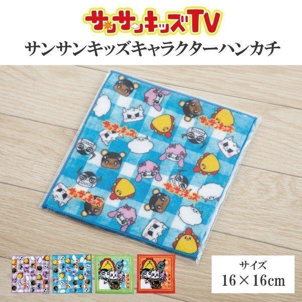 サンサンキッズtv ハンカチ タオルハンカチ プレゼント かわいい キャラクター 日本製 今治 ブランド 子供 保育園 幼稚園 16 16 正規品 Sunsun Kids Ht 寝具マン通販ショップ 通販 Yahoo ショッピング