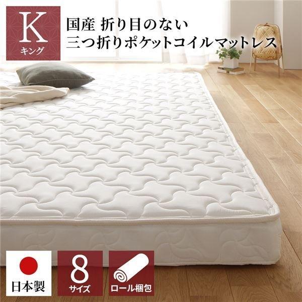 キング マットレス 国産 ポケットコイル 薄型 三つ折り 快眠 体圧分散