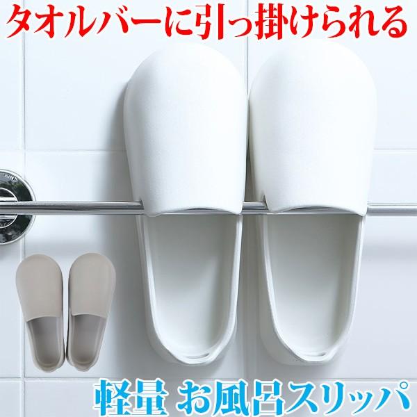 お風呂 スリッパ 浴室 浴室用 風呂 収納 壁掛け 吊るす 引っ掛ける おしゃれ オシャレ シンプル モダン モノトーン 3103 家族の幸せライフ専門店 スマハピ 通販 Yahoo ショッピング