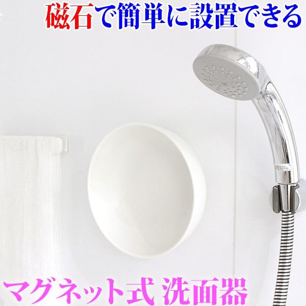 洗面器 マグネット ホワイト おしゃれ 浴室 壁面 磁石 設置 収納 壁面収納 洗面ボール 湯おけ 風呂桶 3111 家族の幸せライフ専門店 スマハピ 通販 Yahoo ショッピング