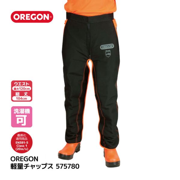 【送料無料】OREGON オレゴン 軽量チャップス 575780 着用 義務 安全 防護 防護材 事故防止 下半身 伐採 林災防 ツール 林業 農業 造園 チェーンソー 防刃 36022