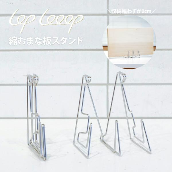 縮むまな板スタンド LOPLooop スリム  コンパクト 折り畳み 伸縮 キッチン  収納 食器 立てる 狭いキッチン 食器立て おしゃれ