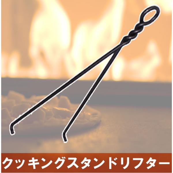 クッキングスタンドリフター  キャンプ/アウトドア/薪ストーブ/五徳/料理/調理