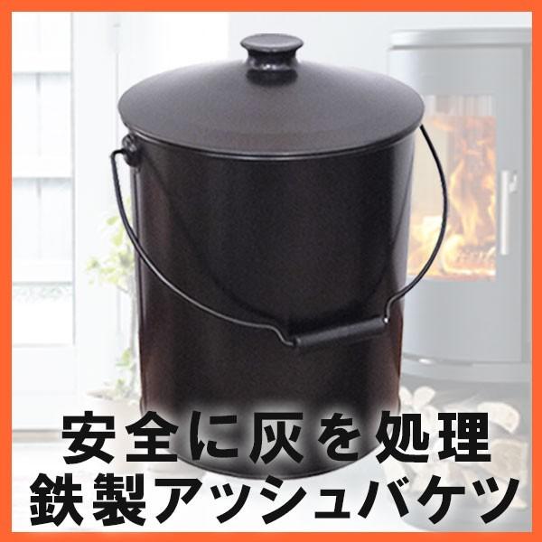 E.F. アッシュバケツ 黒 薪ストーブ/灰/処理/灰入れ/灰取り/灰処理/バケツ/鉄/アクセサリー