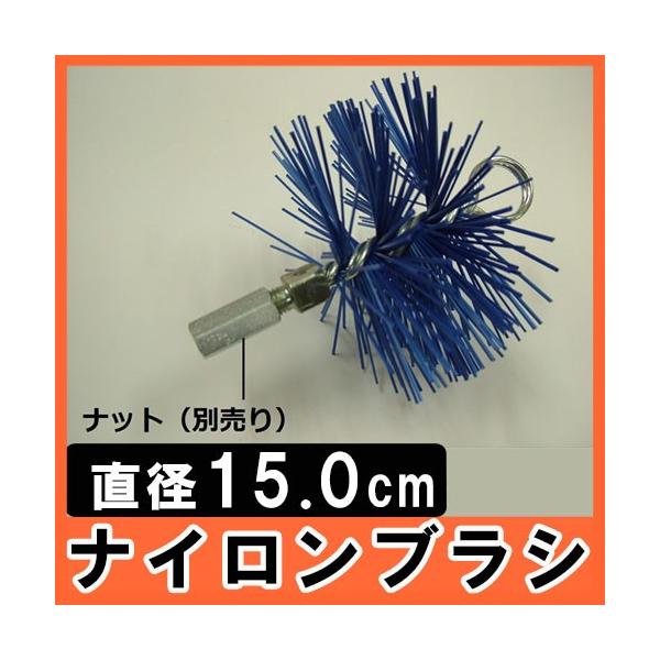 煙突/掃除スーツブラシ ナイロン（150パイ） 薪ストーブ/煙突/掃除/煙突掃除/清掃