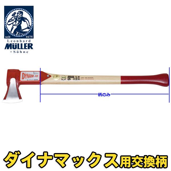 交換柄 ダイナマックス用 薪割り斧 Muller 541180