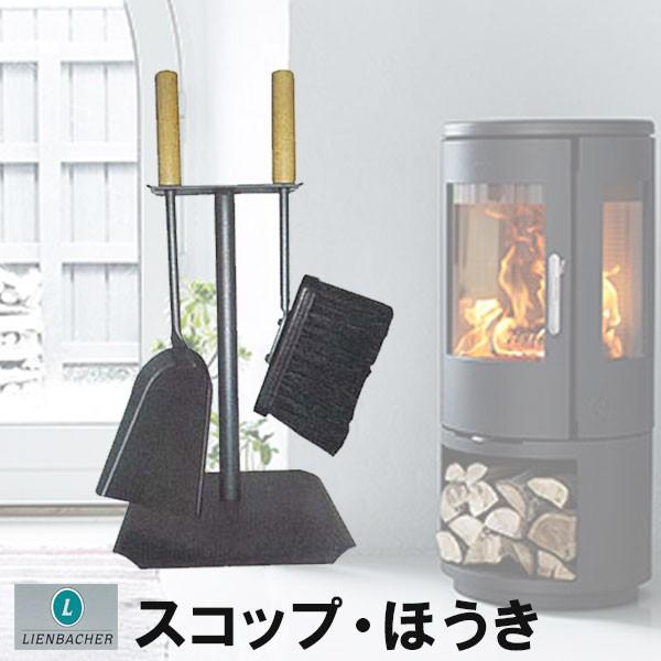 Lienbacher(リーンバッハー）ファイヤーセット クルツ（スコップ ほうき） 薪ストーブ/アクセサリー/メンテナンス/ファイヤーツール