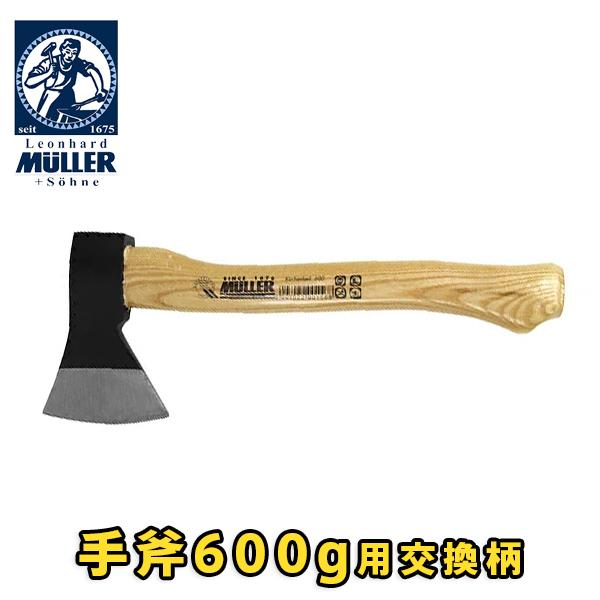 交換柄 アックス 薪割り斧 Muller 544419
