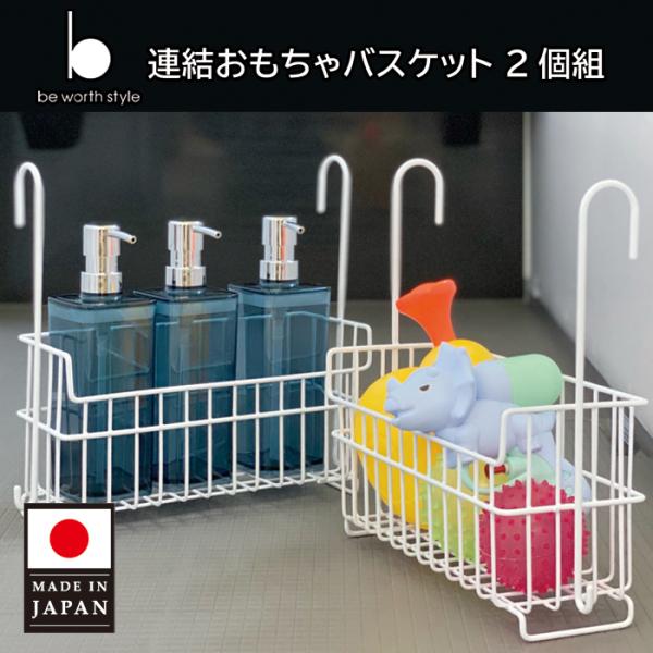 2個組 連結おもちゃバスケット 引っ掛けお風呂バスケット コンパクト ステンレス 収納 お風呂用 連結 日本製 シルバー 燕三条