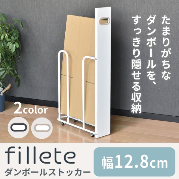 【送料無料】フィレッテダンボールストッカー W120タイプ　ダンボール ストッカー 段ボール置き