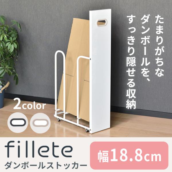 フィレッテダンボールストッカー W180タイプ　ダンボール ストッカー 段ボール置き