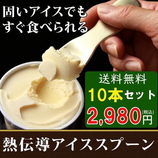 アイススプーン 熱伝導 10本セット アイス スプーン アルミ アイスクリーム アイスクリームスプーン