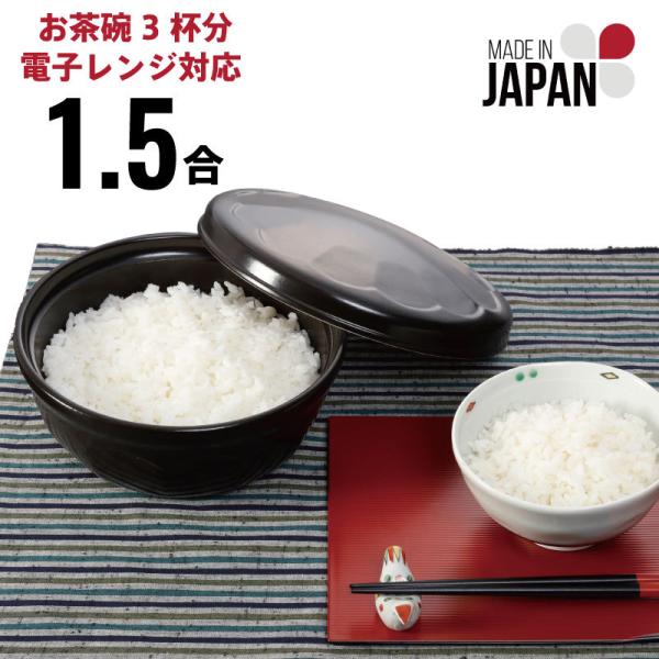 おひつ 電子レンジ対応 1.5合 陶器 ご飯 冷蔵庫 保存 : 家族の幸せ