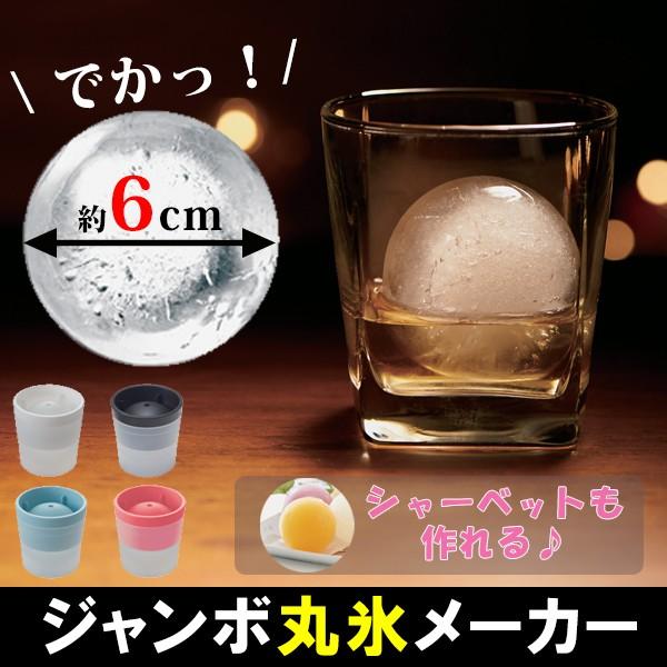 ジャンボ 丸氷 アイスボールメーカー 日本製 製氷機 製氷器 氷 丸い氷 ウイスキー 7808 家族の幸せライフ専門店 スマハピ 通販 Yahoo ショッピング