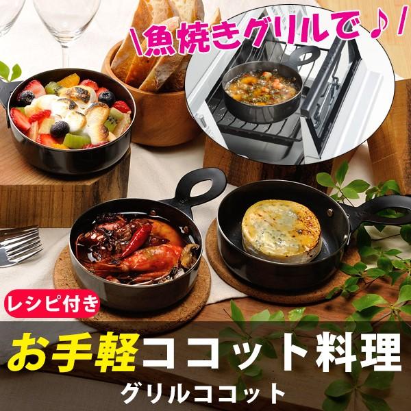 グリルココット 魚焼きグリル ココット 蓋付き 黒 グリル 手軽