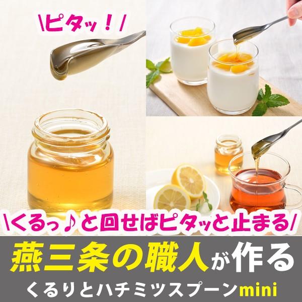 くるりとハチミツスプーン mini ハチミツ はちみつ 垂れない こぼれない 大容量 ステンレス 日本製