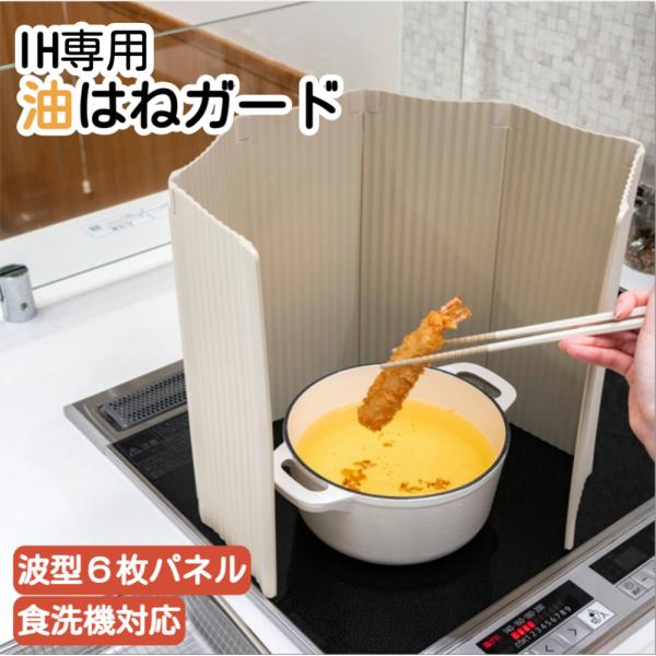 IH専用 油はねガード 樹脂パネル　パネル6枚 キッチン コンパクト 波型 食洗機対応