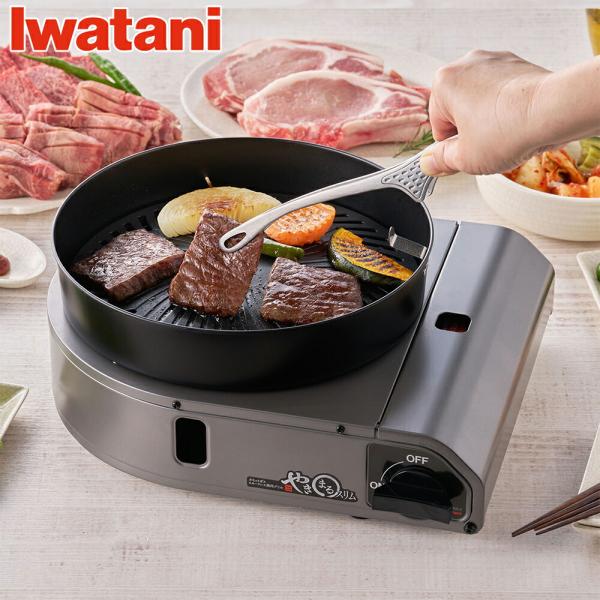 Iwatani やきまるスリム カセットガススモークレス焼肉グリル 岩谷 CB-SLG-3 イワタニ