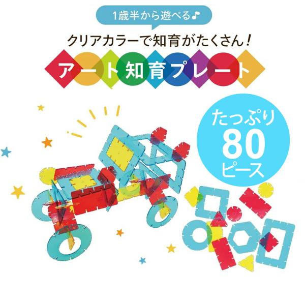 キャンディシェイプス 知育 アート 知育玩具 モンテッソーリ カラフル プレート 組み立て 立体アート 創作 子供 赤ちゃん 1歳半 2歳 3歳 創造力 図形認識 E-TOO