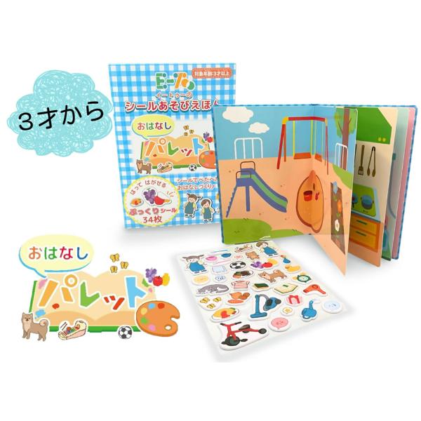 知育玩具 おはなしパレット アート シール カラフル 絵本 モンテッソーリ 子供 3歳から 創造力 色彩感覚 図形認識 プレゼント クリスマス E-TOO