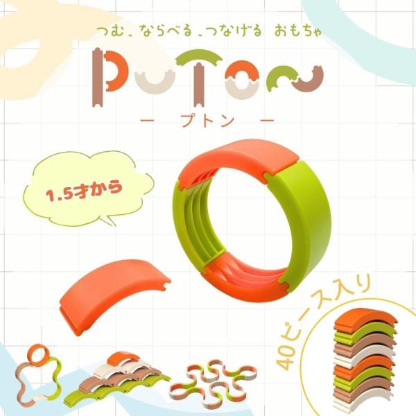 知育玩具 立体パズル PUTON プトン アート ブロック パズル カラフル 組み立て 立体アート 創作 モンテッソーリ 子供 1.5歳から 創造力 色彩感覚 図形認識 E-TOO