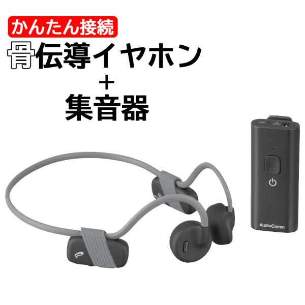 骨伝導 イヤホン ＋ 集音器 Bluetooth USB充電式 保護等級IPX6 ヘッドホン ワイヤレス 音楽再生 スマホ対応 会話補助 聞き取り サポート 汗 防水 テレビ視聴