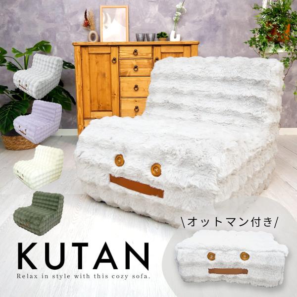クータン 1人用ウレタンソファ 凸凹ラビットファー生地 オットマン付き2点セット おしゃれ かわいい 滑り止め 背もたれ KG040049