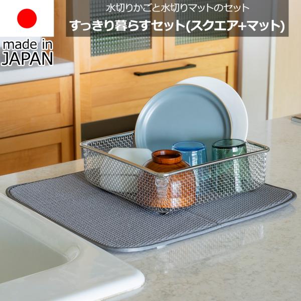 【送料無料】ビーワーススタイル be worth style ビーワースセレクション 水切りかごと水切りマットのセット KN-270029S 食洗機対応