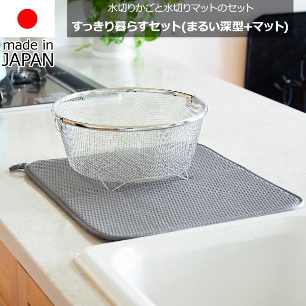 【送料無料】ビーワーススタイル be worth style ビーワースセレクション 水切りかごと水切りマットのセット KN-270031S 食洗機対応