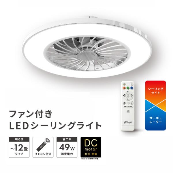 ファン付き LED シーリングライト リモコン付き 12畳 調光5段階 調色5色 風量6段階 天井 ファンライト 一体型 照明 送風 空気循環 換気 リビング 寝室 子供部屋