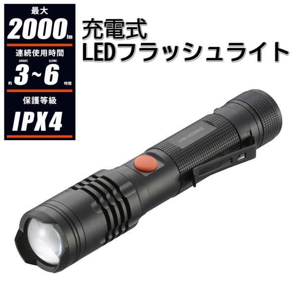 充電式ＬＥＤフラッシュライト 2000lm 連続使用3ー6時間 保護等級IPX4 点灯2モード 懐中電灯 ハンディライト 防災 停電対策 非常用 キャンプ