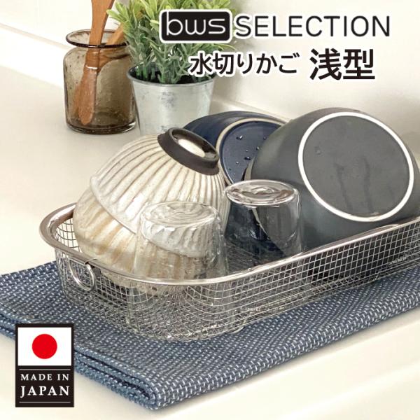 【送料無料】すっきり暮らす水切りかご 浅型