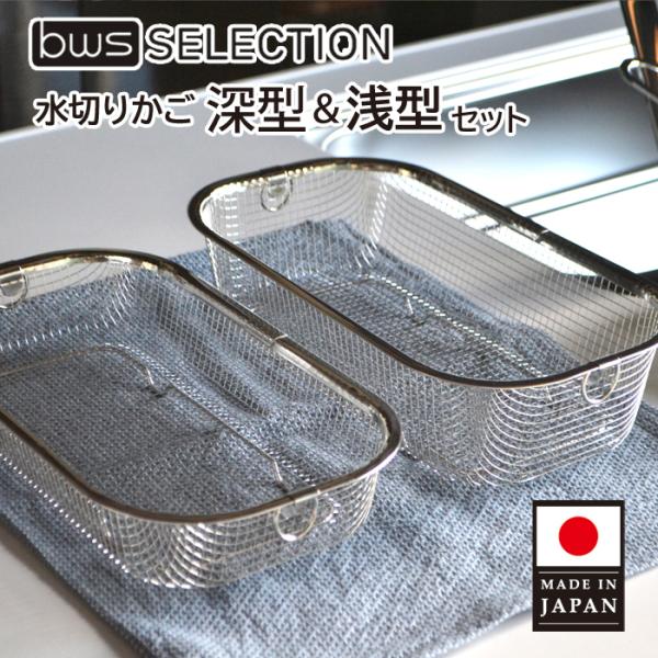 すっきり暮らす水切りかご　浅深セット