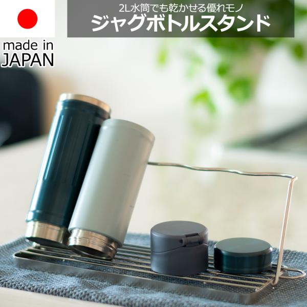 【送料無料】燕三条製ジャグボトルスタンド 折りたたみ ステンレス コンパクト 水切り おしゃれ スタンド